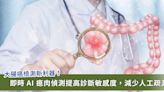 大腸癌預防添利器！ AI 偵測揪出隱藏瘜肉準確度達96％