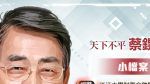 天下不平／拜登與川普的2024年總統辯論：表現失色、選民恐慌與政治動態（蔡鎤銘）