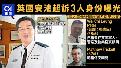 英國安法起訴三人身份曝光 前港警司任經貿辦 前英軍開保安公司