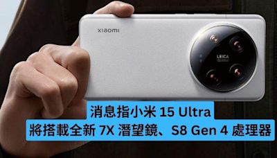 消息指小米 15 Ultra 將搭載全新 7X 潛望鏡相機、S8 Gen 4 處理器-ePrice.HK