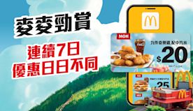 【McDonald's】連續7日麥麥勁賞 $20九件麥樂雞配中汽...