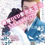 DVD專賣店 大陸劇【兩世歡】【於朦朧 陳鈺琪】清晰6碟