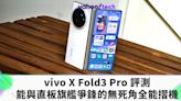 vivo X Fold3 Pro 評測｜能與直板旗艦爭鋒的無死角全能摺機