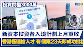 【Wendy全球樓行】投資門檻3000萬 新資本投資者入境計劃上月重啟 香港極速搶人才 有個案23天即成功批核 | BusinessFocus