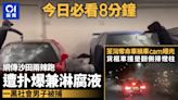 今日必看8分鐘｜沙田辣跑遭扑爆兼淋腐液｜荃灣奪命車禍車Cam曝光