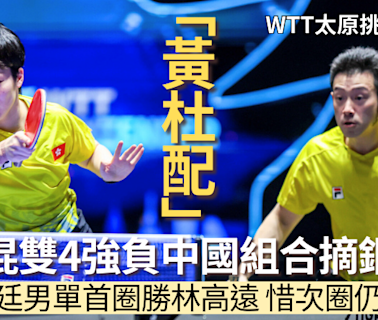 乒乓球｜WTT太原挑戰賽 「黃杜配」混雙4強不敵中國組合摘銅