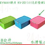 『楷霖』KEYWAY 聯府 粉色 (小)亮彩整理箱 KV-20 掀蓋收納箱 置物箱 工具