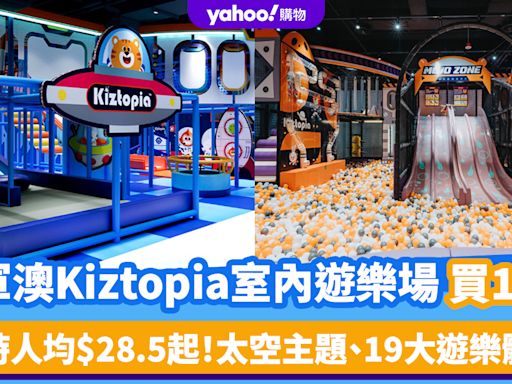 香港好去處｜將軍澳13,000呎Kiztopia室內遊樂場買1送1優惠！每小時人均$28.5起 太空主題、19大遊樂體驗區