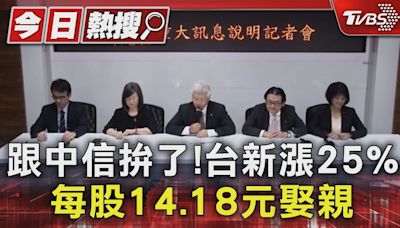 跟中信拚了!台新漲25%.每股14.18元娶親｜TVBS新聞 @TVBSNEWS01│TVBS新聞網