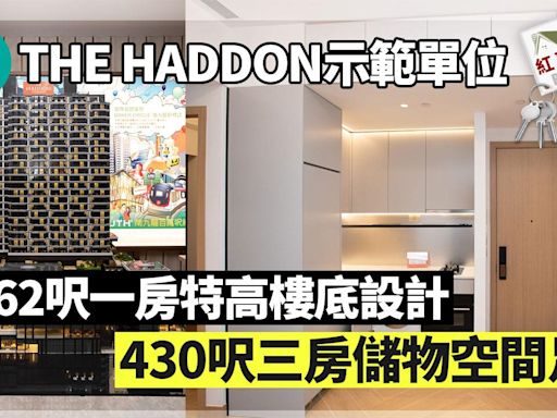 THE HADDON示範單位｜262呎一房特高樓底設計 430呎三房儲物空間足｜紅磡新盤