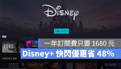 Disney+ 快閃限時優惠方案：訂閱一年 1680 元，現省 48% 折扣