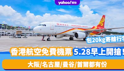 香港航空免費機票｜5.28早上10點送$0免費機票！大阪/名古屋/曼谷/首爾＋包20kg寄艙行李 內附搶票攻略