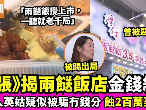 《東張西望》揭人氣兩餸飯店金錢糾紛 創辦人疑似被騙小股東無錢分！