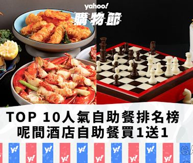 自助餐優惠｜香港必食自助餐排名TOP 10！父親節限定主題自助餐／呢間酒店自助餐買一送一（每月更新）｜Yahoo購物節