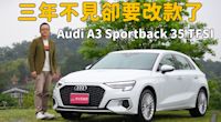 【新車試駕影片】你能用最便宜的價格入主Audi的時間到了！A3 Sportback 35 TFSI advanced 進化版