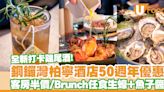 柏寧酒店50週年優惠！客房半價／SKYE全新雞尾酒菜單／Brunch任食生蠔＋魚子醬 | U Food 香港餐廳及飲食資訊優惠網站