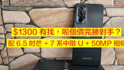 $1300 有找，呢個價完勝對手？配 6.5 吋芒 + 7 系中階 U + 50MP 相機-ePrice.HK