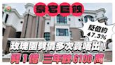 豪宅玫瑰園多次割價無人買！終劈一億 三年蝕6100萬！