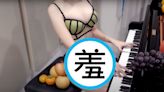 【有片】鋼琴女神尺度無極限！ 「西瓜遮下體」彈奏爆紅遊戲配樂