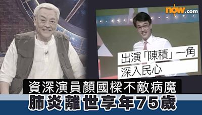 【RIP】資深演員顏國樑不敵病魔 肺炎離世享年75歲