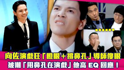 向佐演戲狂「瞪眼＋撐鼻孔」導師傻眼 被嘲「用鼻孔在演戲」他高EQ回應！