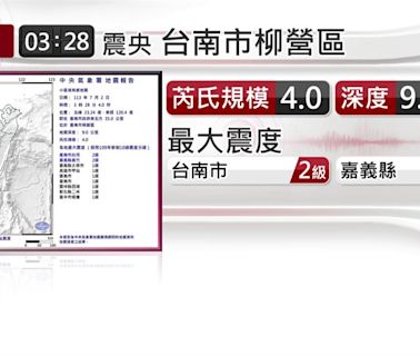 台南柳營凌晨連2震 最大規模4、震度2級