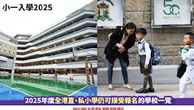 小一入學2025丨2025年度全港直、私小學仍可接受報名的學校一覽 附面試熱門題型