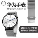 【愛瘋潮】急件勿下 HOCO 浩酷 華為 HUAWEI Watch 格朗錶帶米蘭尼斯款