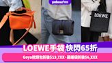 LOEWE手袋低至65折！Goya枕頭包折後$13,7XX、藤編袋折後$6,XXX