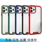 【台南/面交】撞色/雙色 iPhone 13 5.4/6.1/6.7吋 亮盾 四角 氣囊 防摔/防撞 保護殼