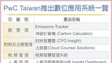 PwC Taiwan 推出普惠數位產品 - 產業特刊