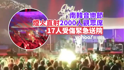 南韓音樂節煙火直射2000人觀眾席 17人受傷緊急送院