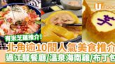 逾10間北角美食推介｜米芝蓮甜品/過江龍餐廳/溫泉海南雞/台式便當/布丁包 | U Food 香港餐廳及飲食資訊優惠網站