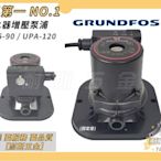 【耐斯五金】葛蘭富 UPA 15-90  熱水器加壓泵浦( 附底座 ) 熱水器專用加壓馬達穩壓機