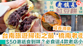 【台南美食景點】橋南老街掃街4大必食老店！爆餡紅豆餅＋老字號臭豆腐 | HolidaySmart 假期日常