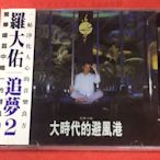 墨香~ RD1333 羅大佑 追夢 2 大時代的避風港 1CD 原版全新未拆封