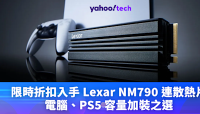 SSD優惠｜HK$1,876 限時折扣 Lexar 4TB NM790 連散熱片，7,400MB/s 讀取同級大廠最便宜