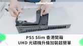 開箱片｜PS5 Slim 香港價錢、日期，加裝 UHD 光碟機超簡單