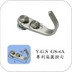 Y.G.S~掛畫五金~GS-6A專利扁圓掛勾(結合吊圖軌道用) (含稅) (含稅)