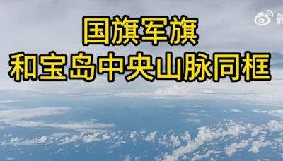 解放軍東部戰區飛行員拍攝畫面 座艙國旗軍旗與中央山脈同框 - RTHK