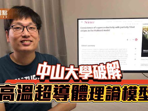 中山大學破解30年高溫超導體理論模型 登世界權威期刊