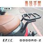 EPIC GOGORO 2 後扶手架 後架 扶手 貨架 適用於 GOGORO 2 狗狗肉2 GGR2 附發票