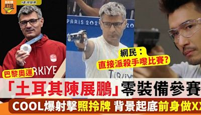 巴黎奧運 土耳其射擊選手接近零裝備參賽 網民：派咗殺手嚟?