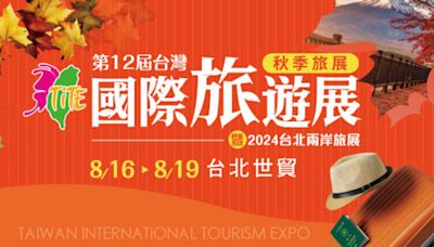 2024 TITE台灣國際旅遊展-秋季旅展 | 蕃新聞