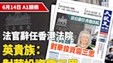 【A1頭條】法官辭任香港法院 英貴族：對華投資需三思