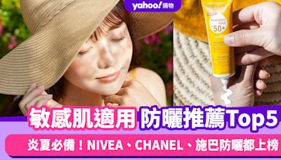 防曬推薦2024｜好曬啊～炎夏必備清爽、敏感肌適用防曬推薦Top5：NIVEA、CHANEL、施巴都上榜