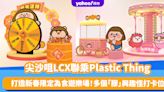 新年好去處2024｜尖沙咀LCX聯乘Plastic Thing！打造新春限定為食遊樂場＋多個「膠」興趣怪打卡位