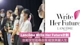 Lancôme Write Her Future計劃 鼓勵女性追尋自我 綻放美麗人生 - INNER