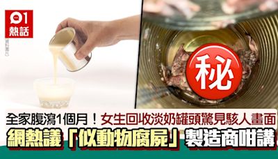 全家腹瀉1個月！女生回收淡奶罐頭驚見疑似「動物腐屍」 後續是…