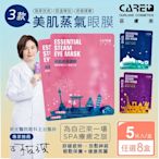 【蓓膚美 Care+】美肌蒸氣眼罩+眼膜 三款任選x8盒(共40枚入)